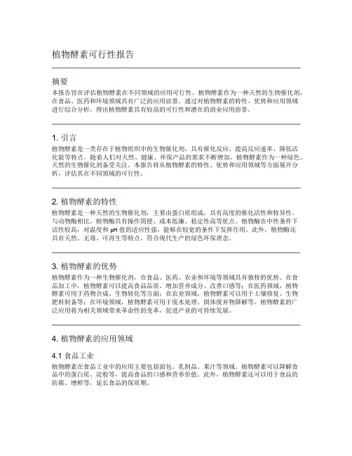 植物酵素可行性报告