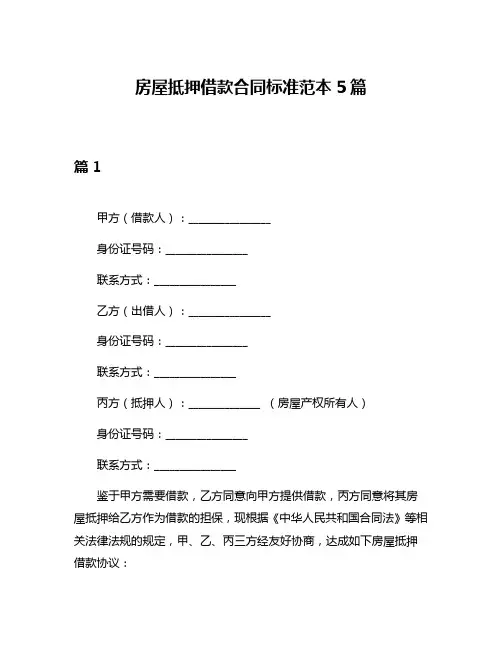 房屋抵押借款合同标准范本5篇