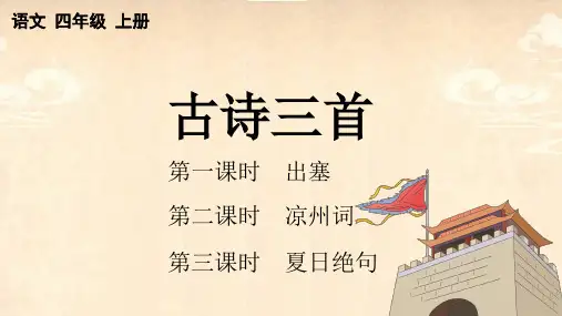 四年级上册古诗三首《出塞》《凉州词》《夏日绝句》PPT课件