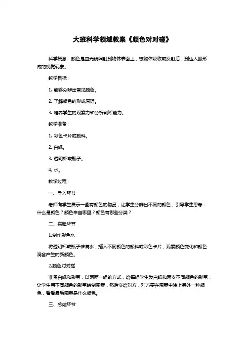 大班科学领域教案《颜色对对碰》
