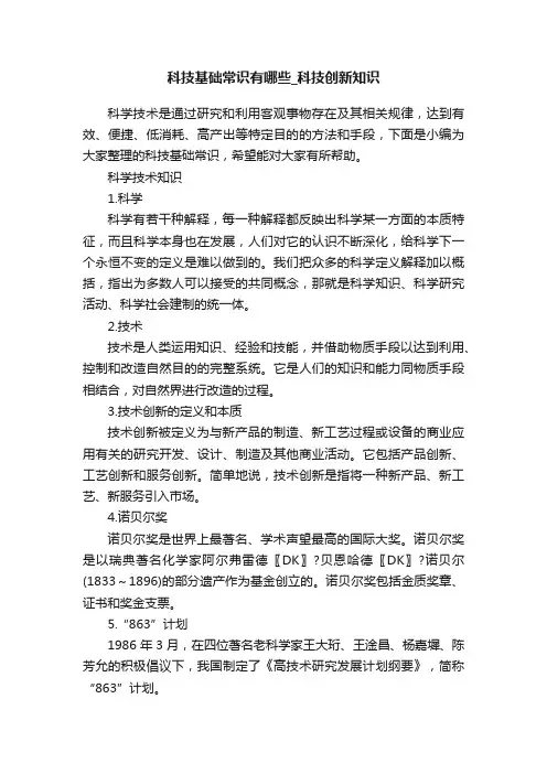 科技基础常识有哪些_科技创新知识