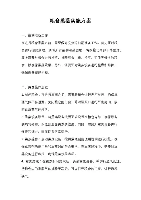 粮仓熏蒸实施方案