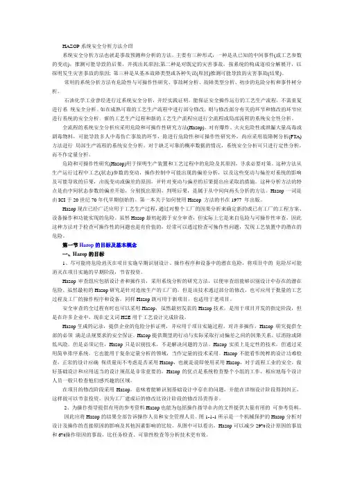 HAZOP分析方法介绍