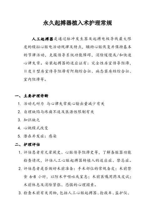 永久起搏器植入术护理常规