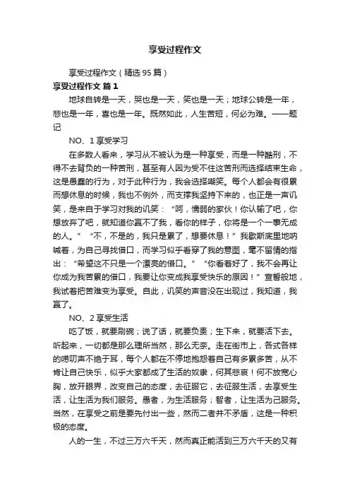 享受过程作文（精选95篇）