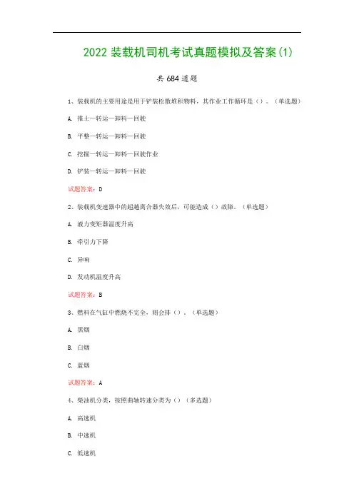 2022装载机司机考试真题模拟及答案(1)