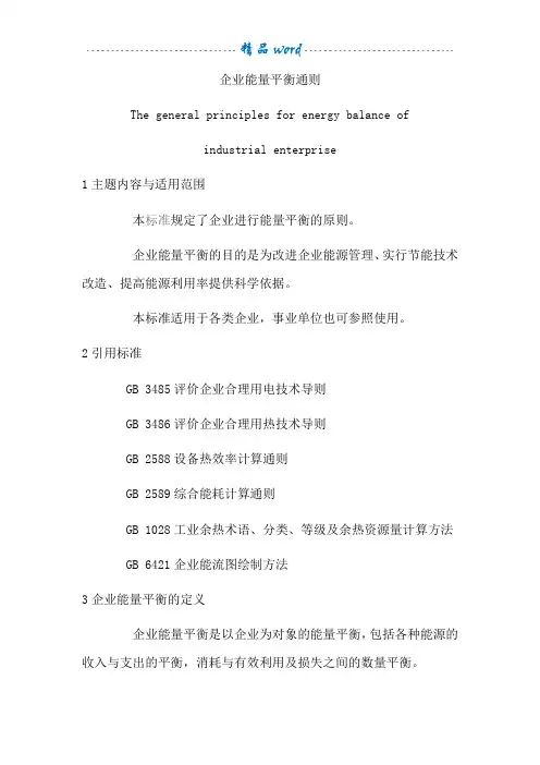 企业能量平衡通则