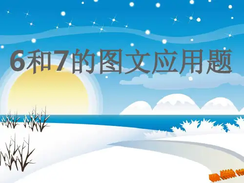 新课标人教版一年级上册《6和7的图文应用题》课件ppt