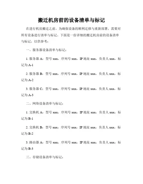 搬迁机房前的设备清单与标记
