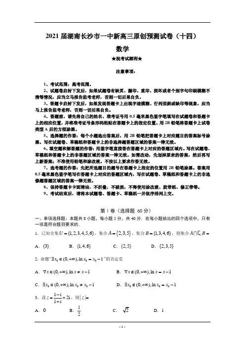 2021届湖南长沙市一中新高三原创预测试卷(十四)数学