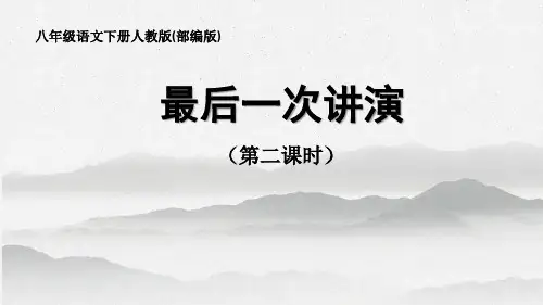 第13课《最后一次讲演》（第二课时）-广东省河源市人教版八年级语文下册课件(共22张PPT)