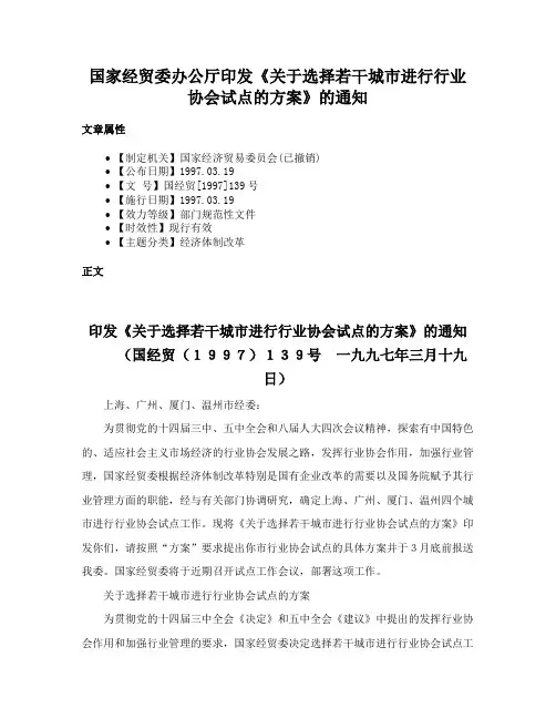 国家经贸委办公厅印发《关于选择若干城市进行行业协会试点的方案》的通知
