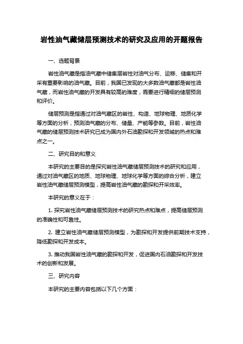 岩性油气藏储层预测技术的研究及应用的开题报告