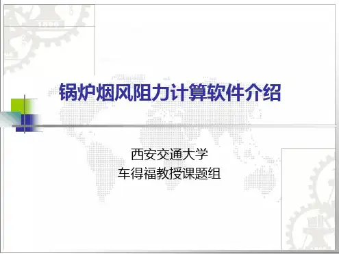 锅炉烟风阻力计算介绍