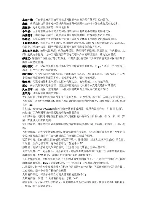 家畜环境卫生学复习题