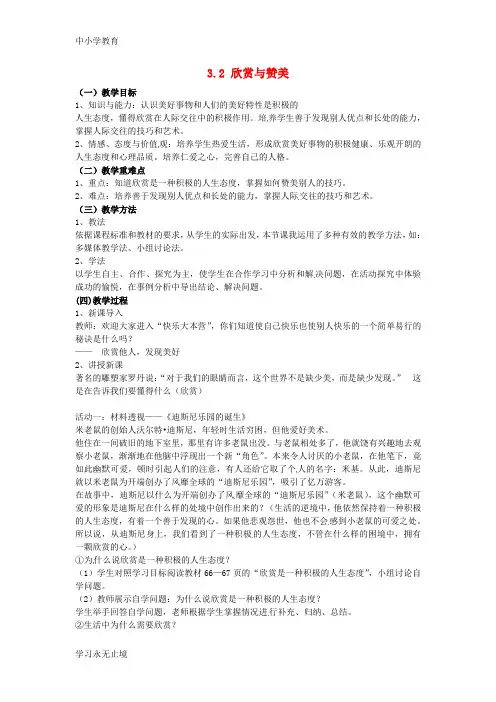 【K12教育学习资料】八年级政治上册 3.2 欣赏与赞美教案 粤教版