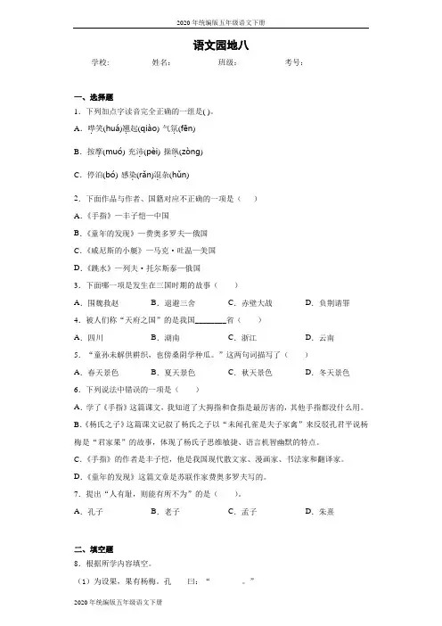 2020年统编版五年级语文下册语文园地八同步检测试题(含答案解析)