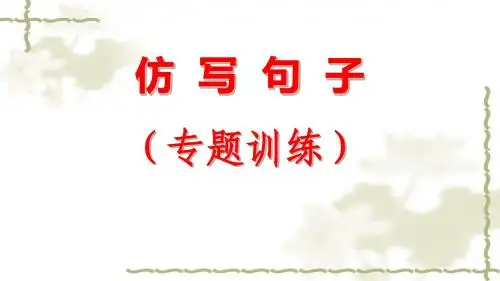 形神兼备巧仿句(新2013级)