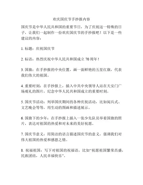 欢庆国庆节手抄报内容