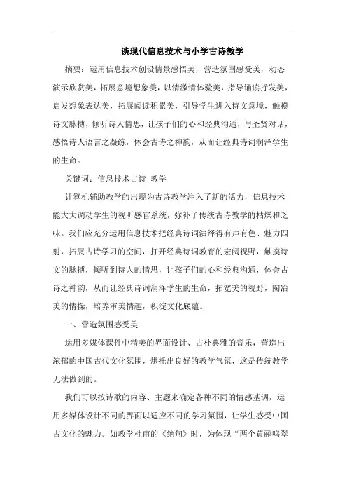 谈现代信息技术与小学古诗教学