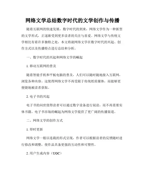 网络文学总结数字时代的文学创作与传播