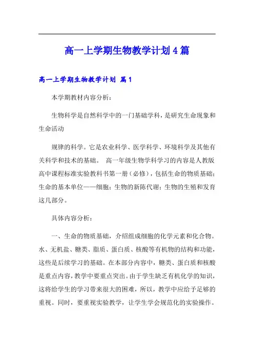 高一上学期生物教学计划4篇