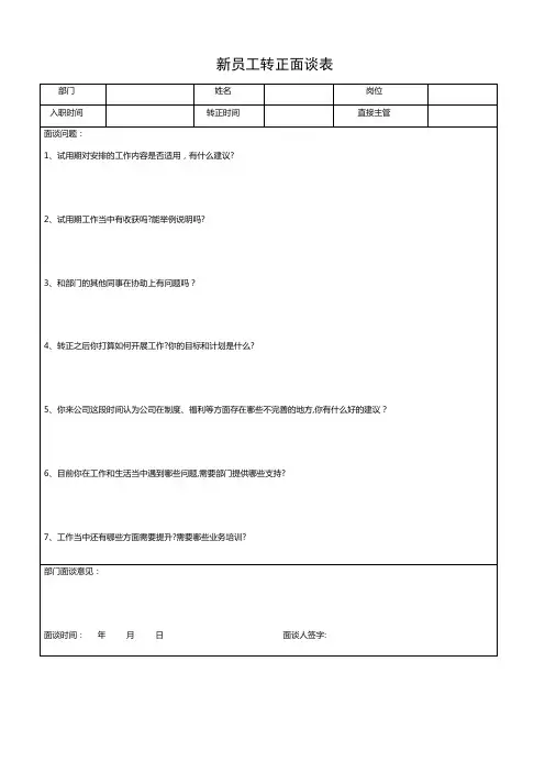 新员工转正面谈表(部门)