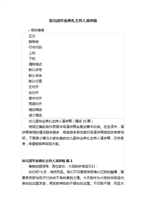 幼儿园毕业典礼主持人演讲稿