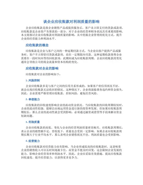 谈企业应收账款对利润质量的影响