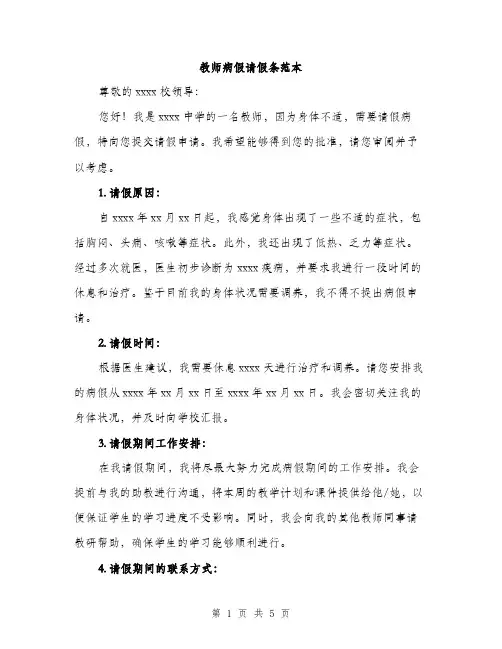 教师病假请假条范本（3篇）