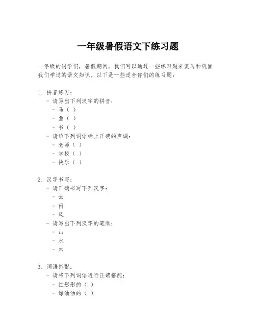 一年级暑假语文下练习题