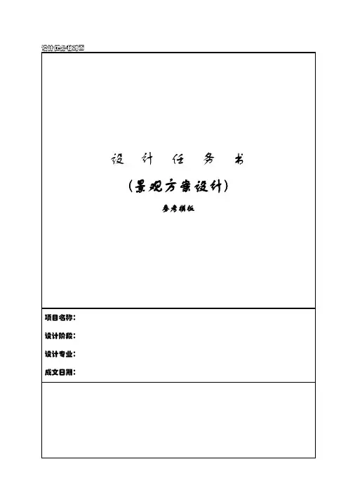 景观方案设计任务书(参考模板)