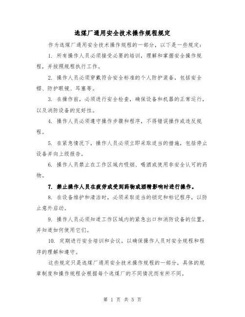选煤厂通用安全技术操作规程规定（三篇）