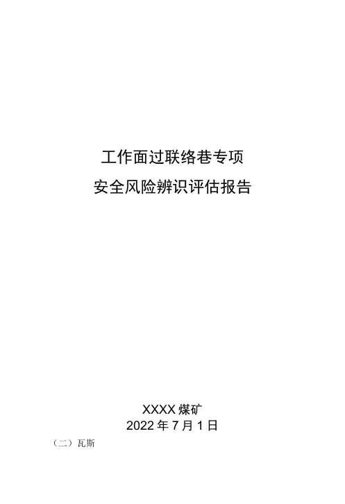 工作面过巷专项辨识评估报告