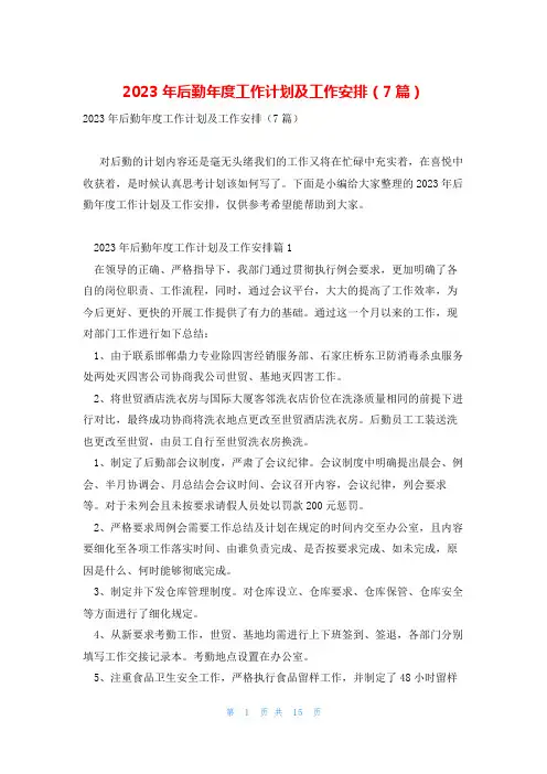 2023年后勤年度工作计划及工作安排(7篇)