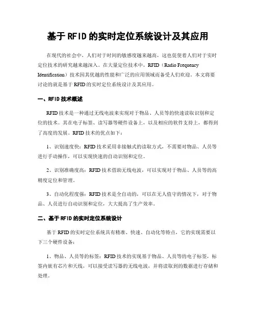 基于RFID的实时定位系统设计及其应用