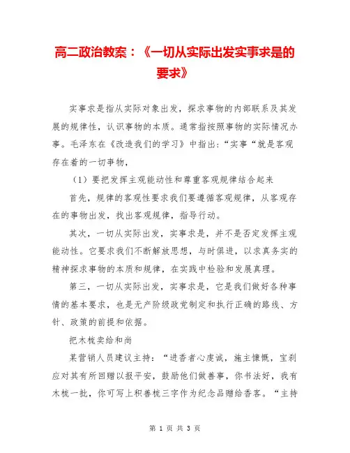 高二政治教案：《一切从实际出发实事求是的要求》