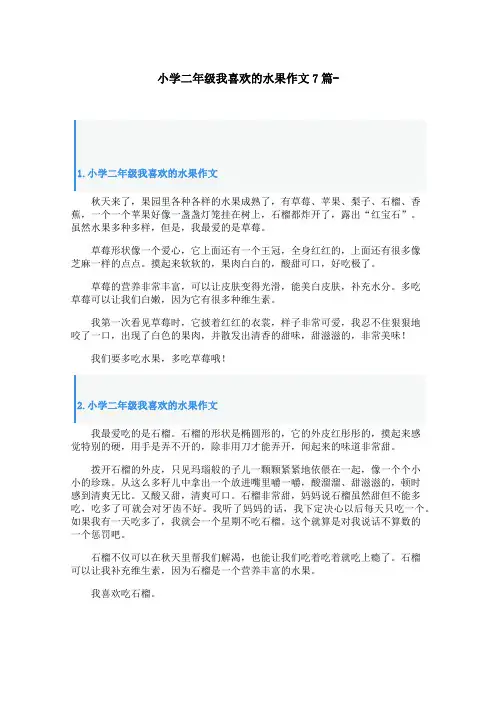 小学二年级我喜欢的水果作文7篇