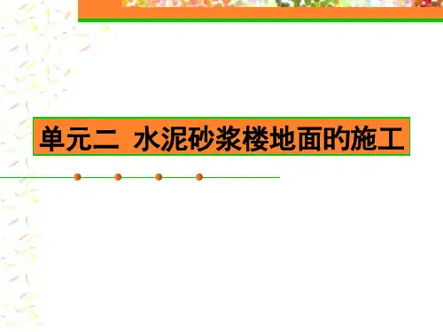 水泥砂浆楼地面的施工