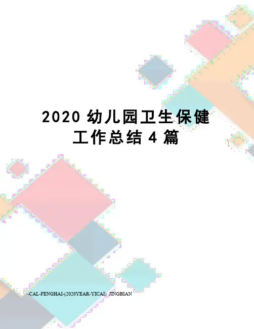 2020幼儿园卫生保健工作总结4篇