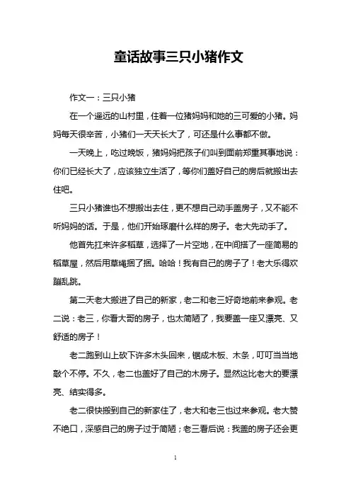 童话故事三只小猪作文