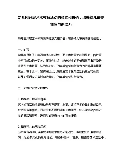 幼儿园开展艺术教育活动的意义和价值：培养幼儿审美情感与创造力