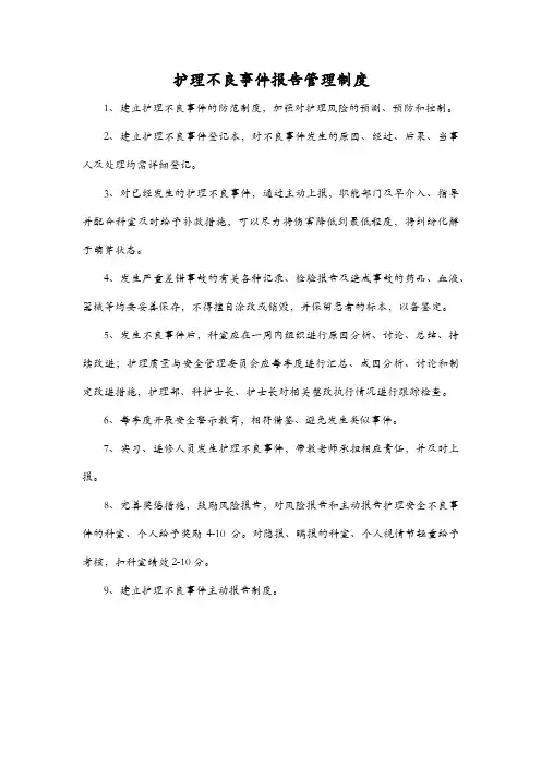护理不良事件报告管理制度
