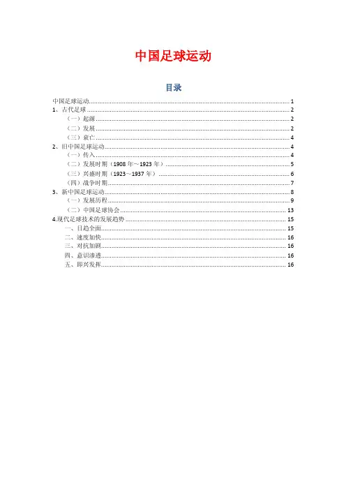 中国足球发展历史