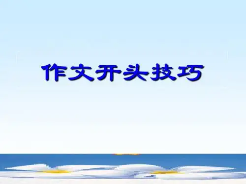 初中作文开头技巧PPT2 (共23张PPT)