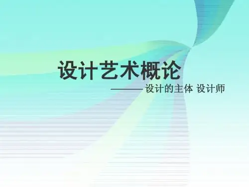 第六章设计的主体--设计师