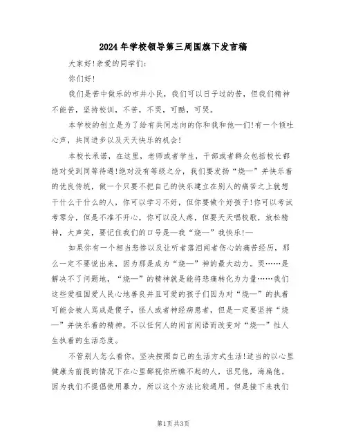2024年学校领导第三周国旗下发言稿(二篇)