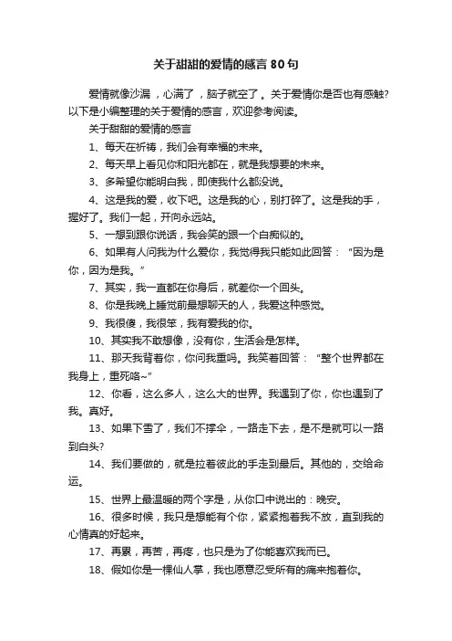 关于甜甜的爱情的感言80句
