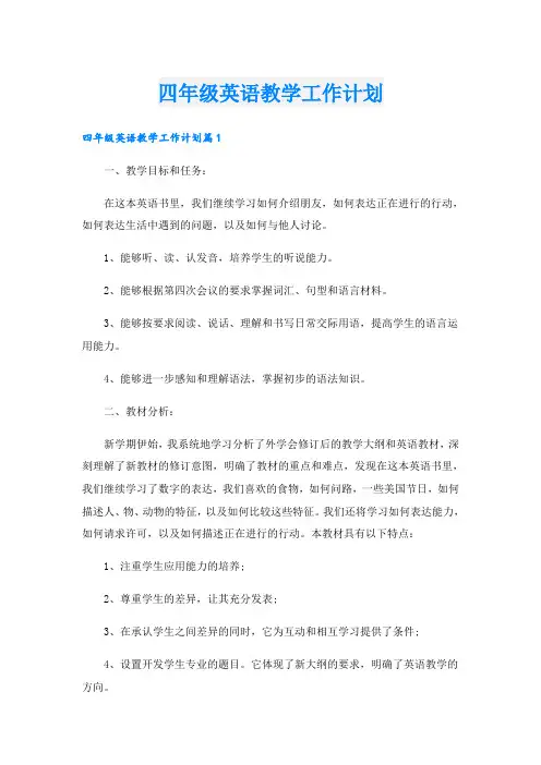 四年级英语教学工作计划