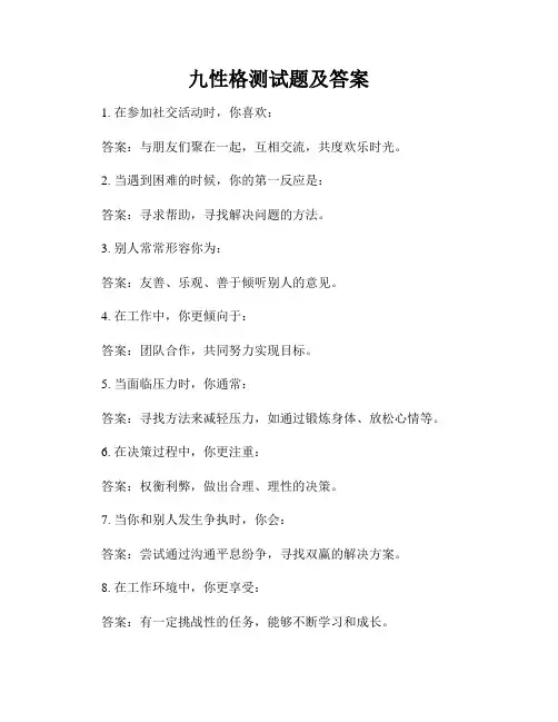 九性格测试题及答案